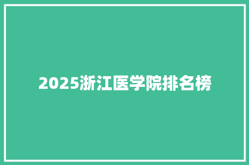 2025浙江医学院排名榜