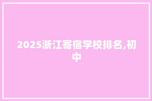 2025浙江寄宿学校排名,初中