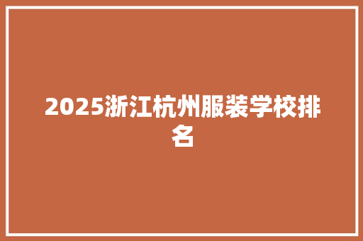 2025浙江杭州服装学校排名