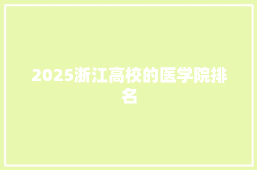2025浙江高校的医学院排名