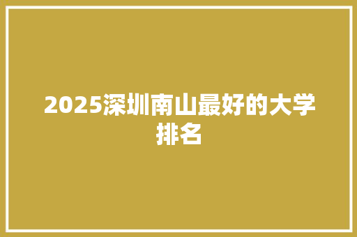 2025深圳南山最好的大学排名
