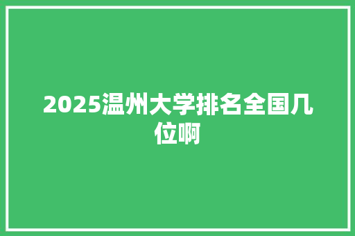 2025温州大学排名全国几位啊