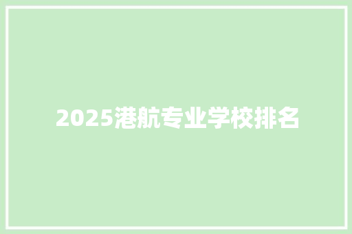 2025港航专业学校排名