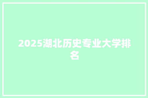 2025湖北历史专业大学排名