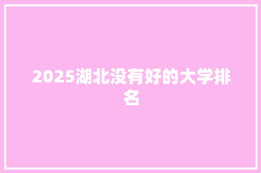 2025湖北没有好的大学排名