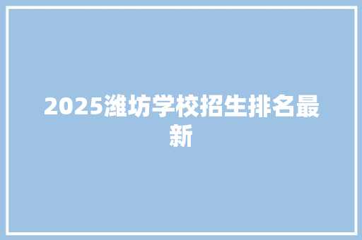 2025潍坊学校招生排名最新