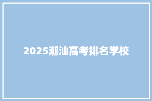 2025潮汕高考排名学校
