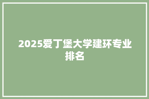 2025爱丁堡大学建环专业排名