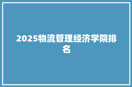 2025物流管理经济学院排名