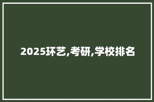 2025环艺,考研,学校排名