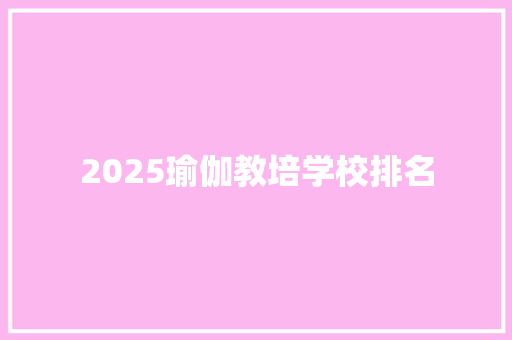 2025瑜伽教培学校排名