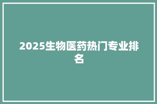 2025生物医药热门专业排名