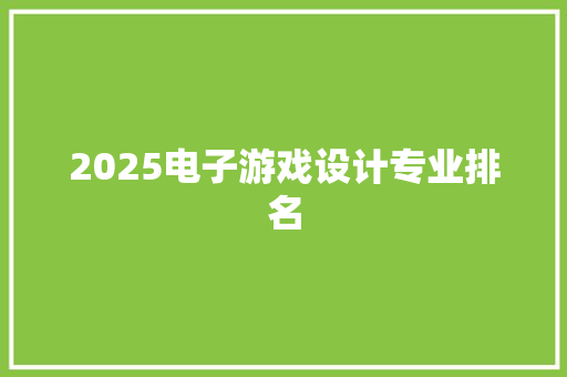 2025电子游戏设计专业排名