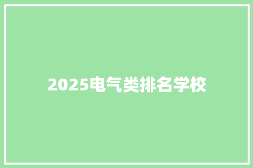 2025电气类排名学校