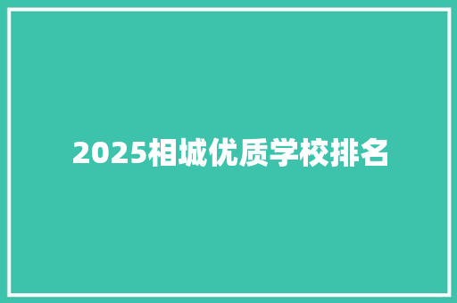 2025相城优质学校排名