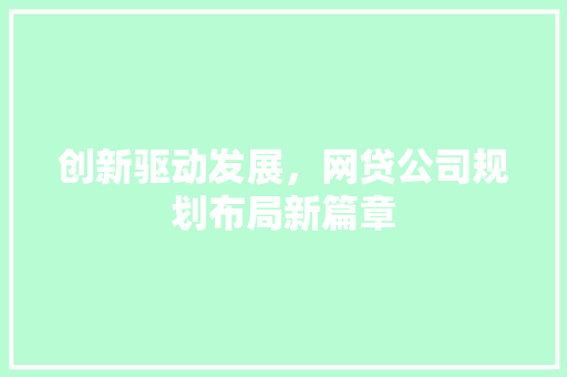 创新驱动发展，网贷公司规划布局新篇章