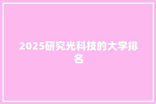 2025研究光科技的大学排名