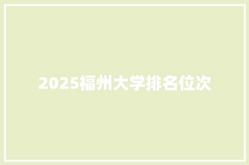 2025福州大学排名位次