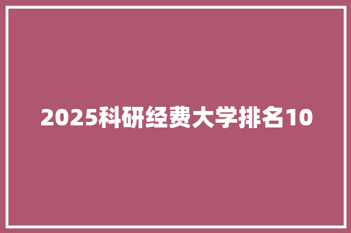 2025科研经费大学排名100