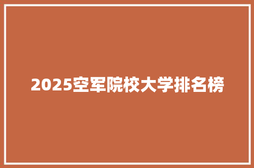 2025空军院校大学排名榜