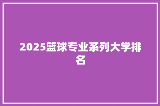 2025篮球专业系列大学排名