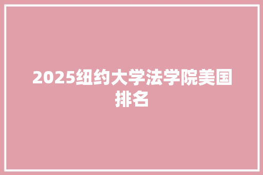 2025纽约大学法学院美国排名