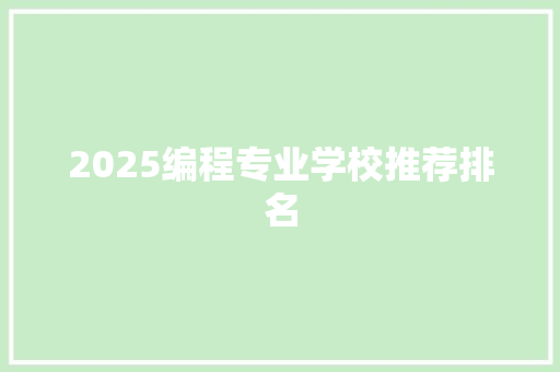 2025编程专业学校推荐排名