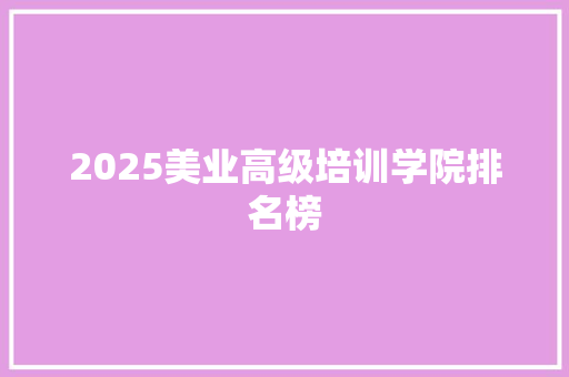 2025美业高级培训学院排名榜