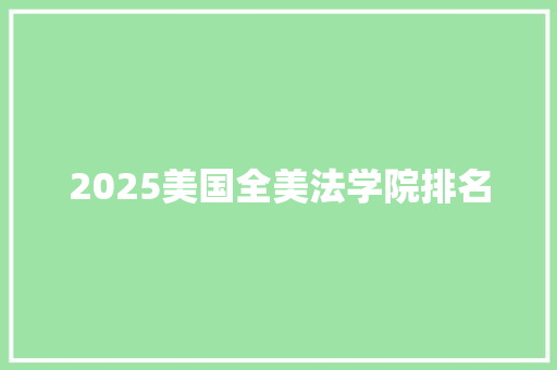 2025美国全美法学院排名