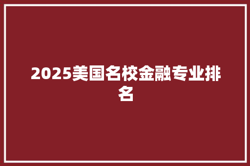 2025美国名校金融专业排名