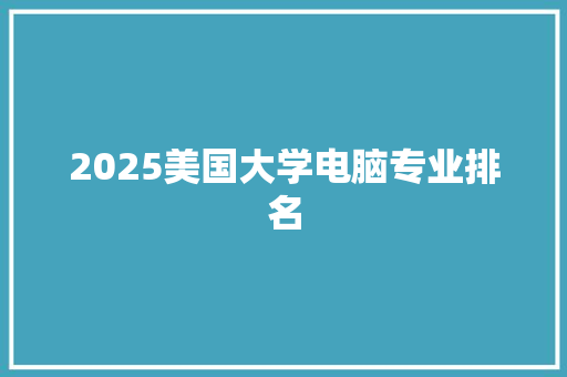 2025美国大学电脑专业排名