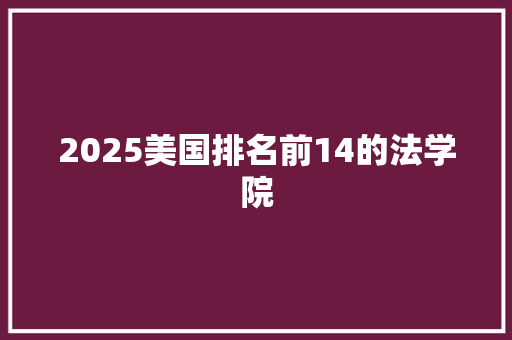 2025美国排名前14的法学院