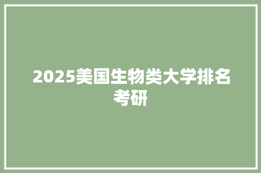 2025美国生物类大学排名考研