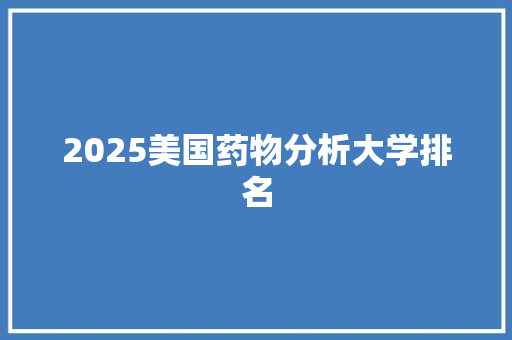2025美国药物分析大学排名