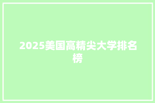 2025美国高精尖大学排名榜