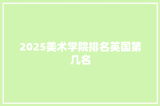 2025美术学院排名英国第几名