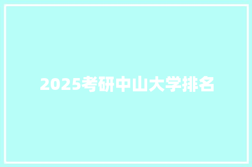 2025考研中山大学排名