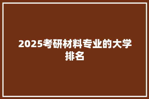 2025考研材料专业的大学排名