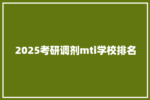2025考研调剂mti学校排名