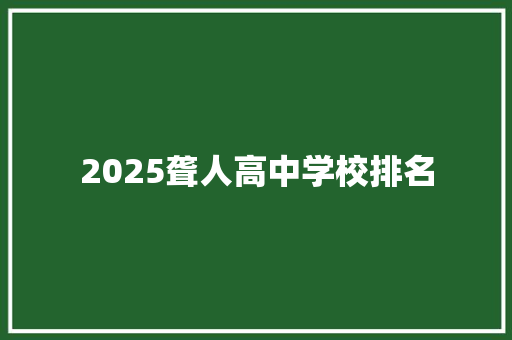 2025聋人高中学校排名