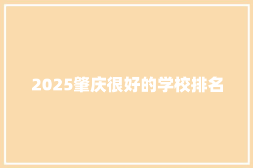 2025肇庆很好的学校排名