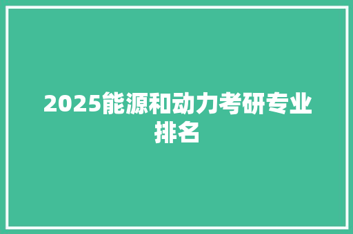 2025能源和动力考研专业排名