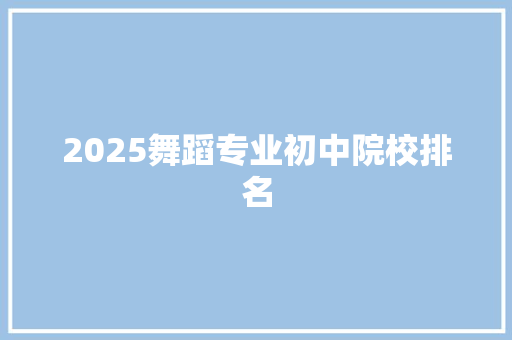 2025舞蹈专业初中院校排名
