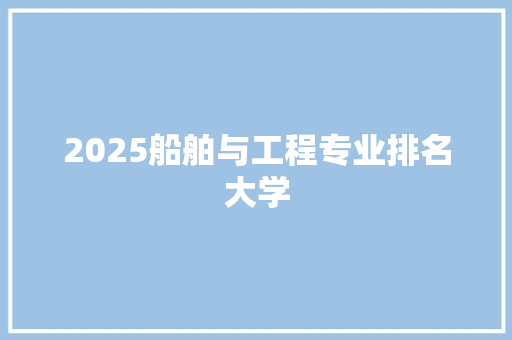 2025船舶与工程专业排名大学