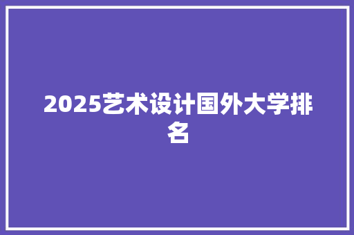 2025艺术设计国外大学排名