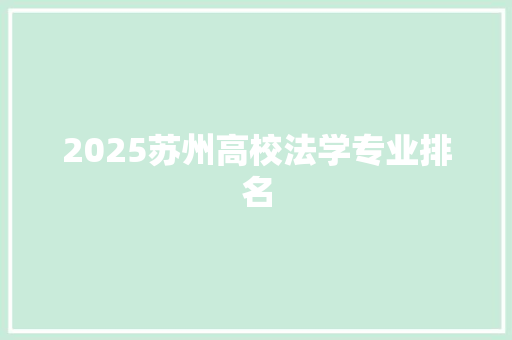 2025苏州高校法学专业排名