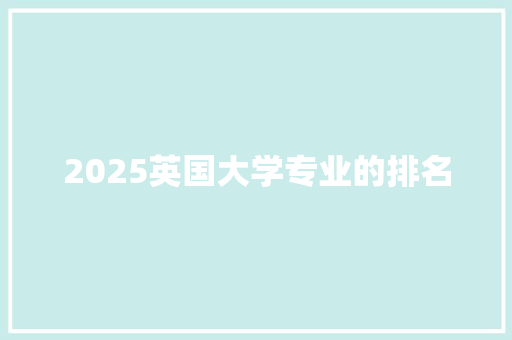 2025英国大学专业的排名