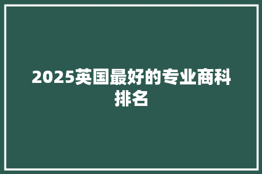 2025英国最好的专业商科排名