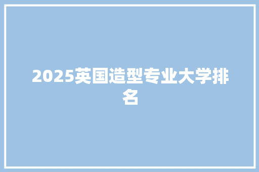 2025英国造型专业大学排名
