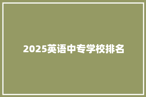 2025英语中专学校排名